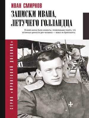 cover image of Записки Ивана, летучего голландца